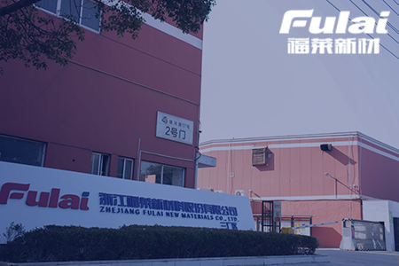 福萊新材（準上市企業）